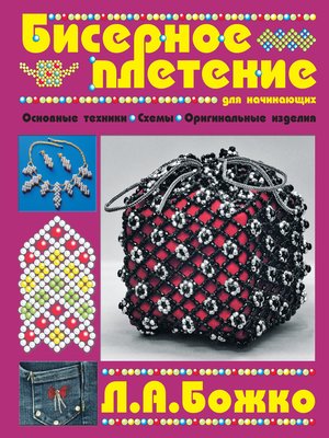 cover image of Бисерное плетение для начинающих